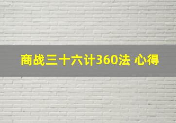 商战三十六计360法 心得